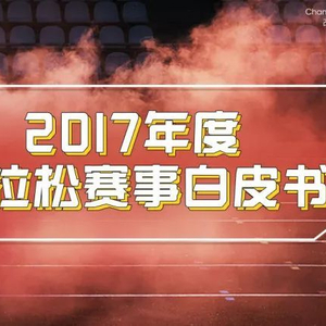 2017浙江马拉松_马拉松浙江记录_马拉松浙江一姐是谁
