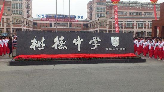 德华实验学校_德华学校怎么样_德华学校生活小百科